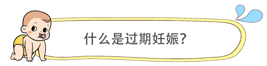 天空的彩虹|过了预产期宝宝迟迟不“退房”？准爸妈们可别大意