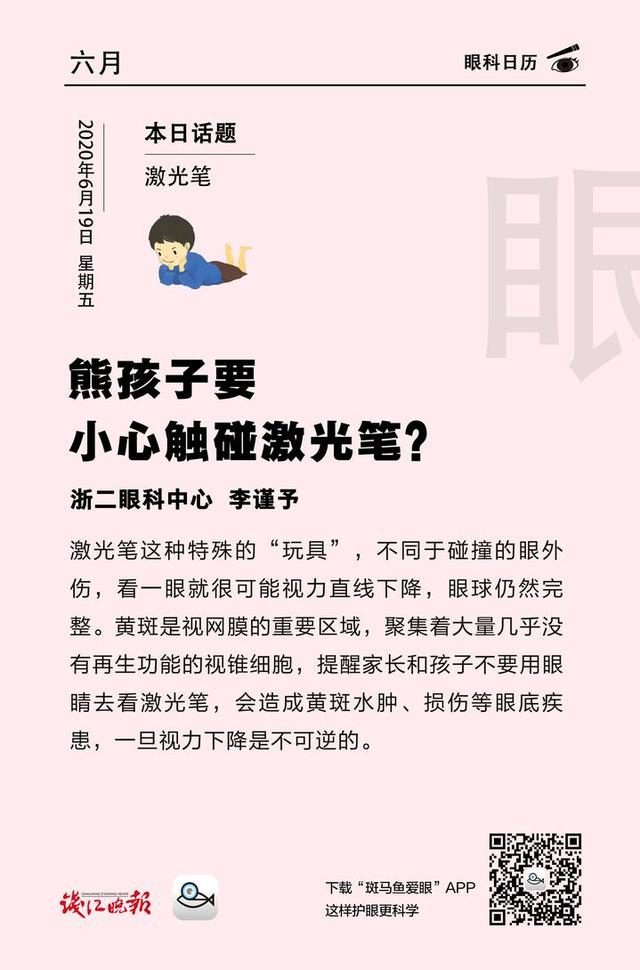 甜蜜妈妈|「眼科日历·6月19日」熊孩子要小心触碰激光笔？