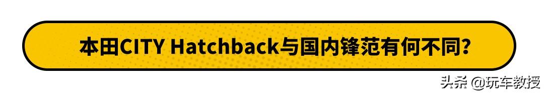 本田全新锋范即将入华销售！不到10万会大卖？