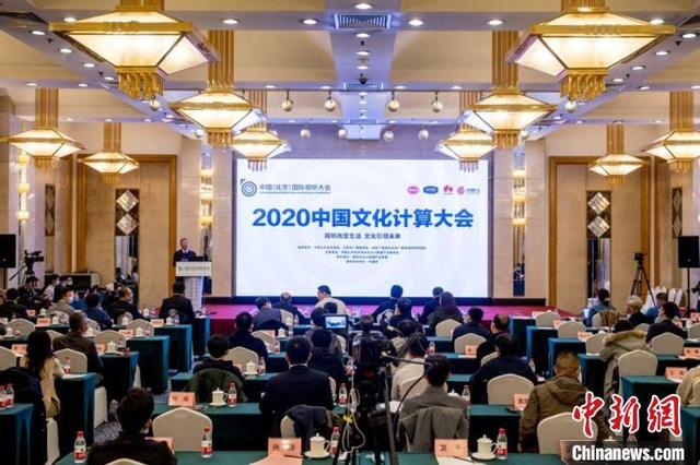 “2020中国文化计算大会”举行 探讨科技与文化深度融合