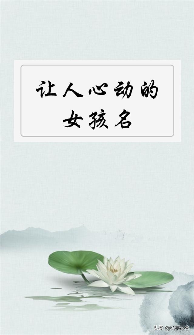 你的育儿经@宝宝起名：让人心动的女孩名字