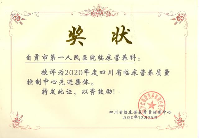 自贡市第一人民医院临床营养科被评为“2020年度四川省临床营养质量控制中心先进集体”