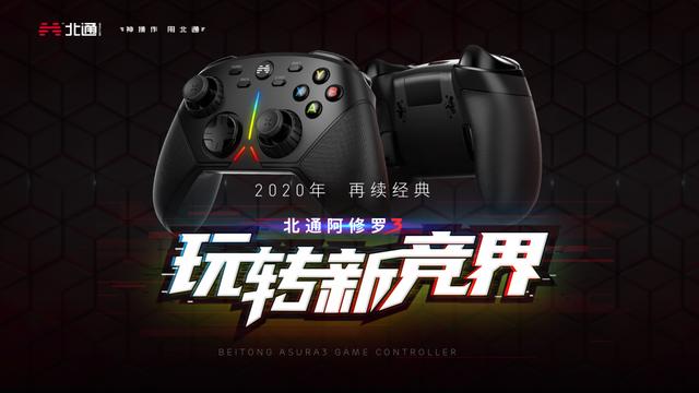 国产外设的骄傲，北通携新品阿修罗3游戏手柄上市，依旧惊喜满满