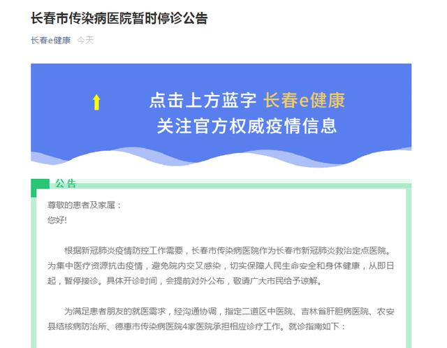 医院|长春市传染病医院暂时停诊，具体开诊时间