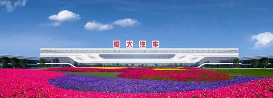 「新华网客户端」恒大健康2019营收增80.2% 新能源汽车领域发展加速