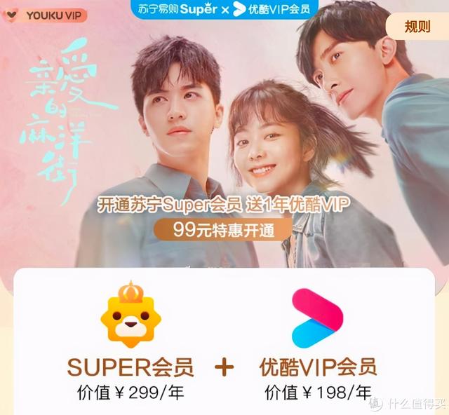 白拿苏宁易购Super会员+优酷年卡，这波操作厉害了