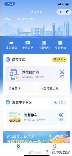 除了健康码还延伸出这些“码上”功能，“武汉战疫”小程序升级了
