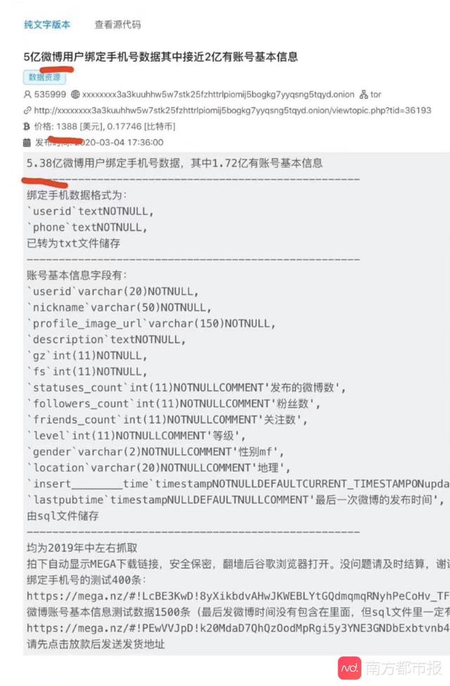 「南方都市报」微博5亿用户绑定手机号在暗网出售 或因通讯录接口遭暴力匹配