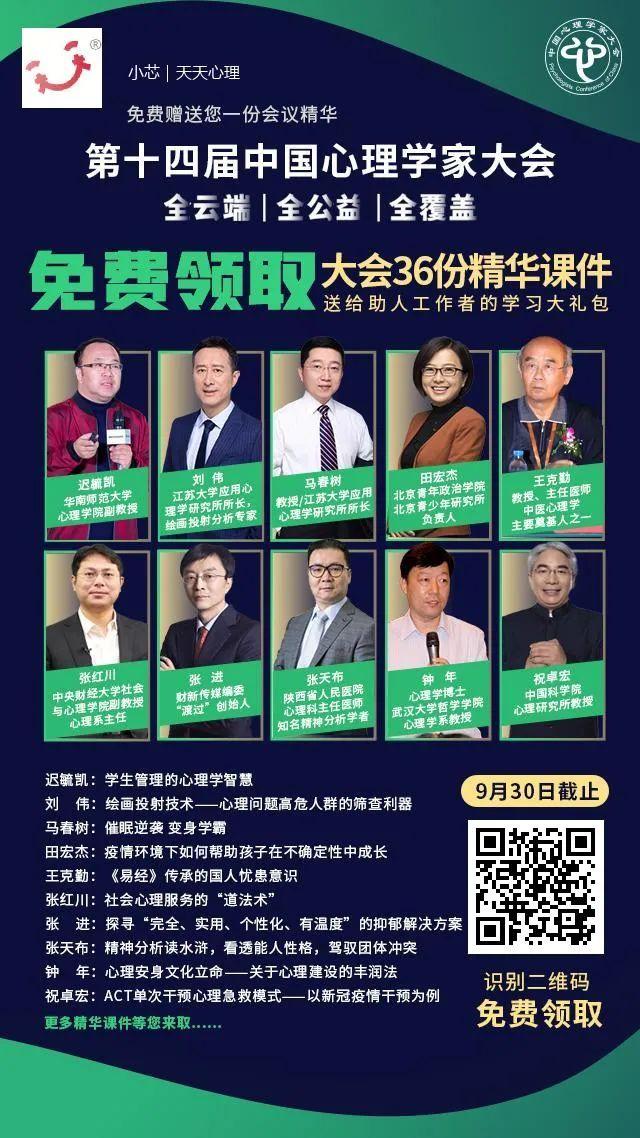 最后两天 | 免费领取第十四届中国心理学家大会专家演讲课件