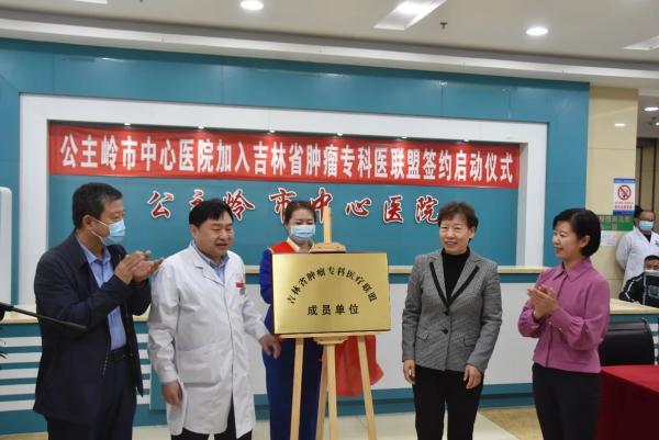 肿瘤|省肿瘤医院“牵手”公主岭市中心医院为哪般？签约仪式现场给出了答案