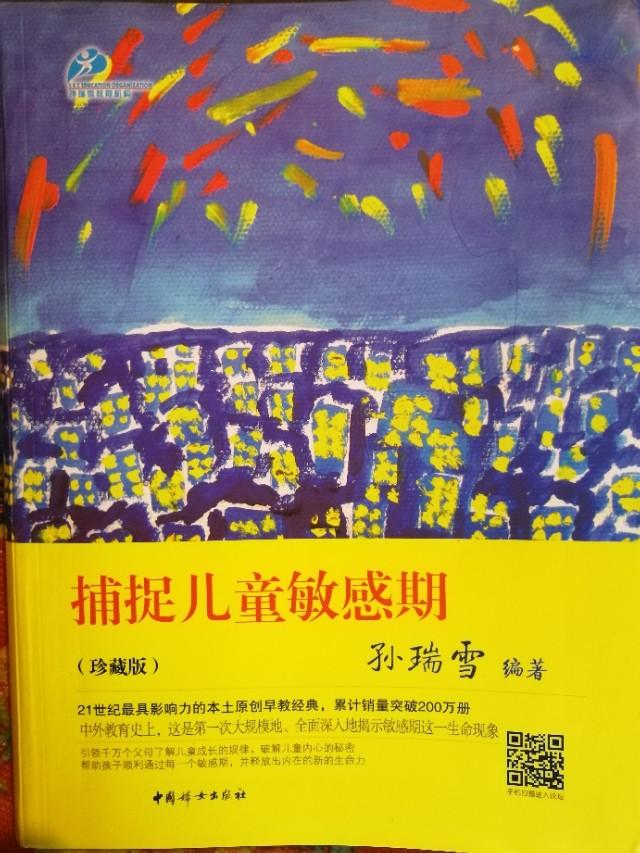 你的育儿经■育儿好书推荐：捕捉儿童敏感期