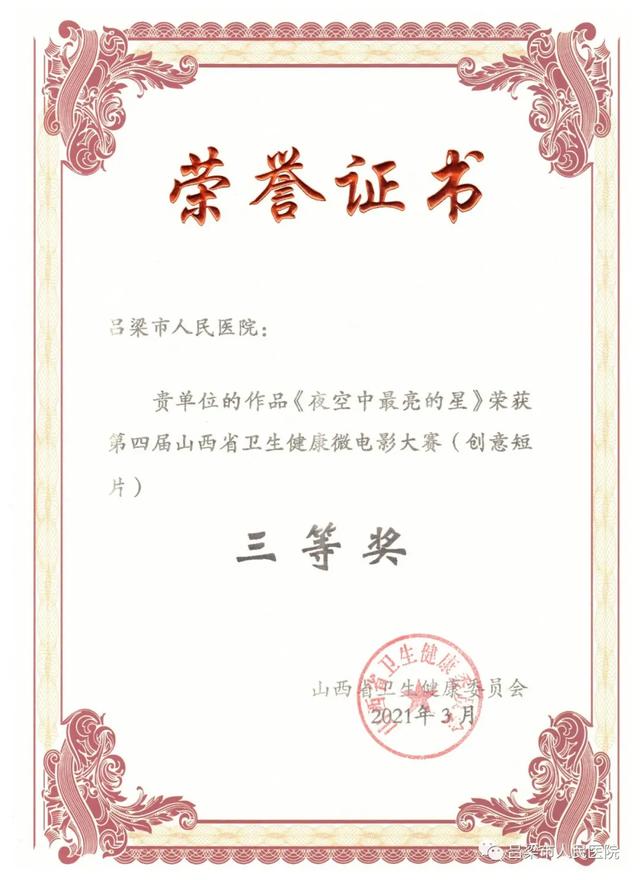 卫生|吕梁市人民医院三部作品在省卫健委第四届微电影大赛获奖