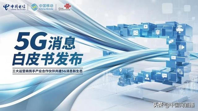 「中国网直播」传统短信将升级为5G消息：支持文本、语音、视频发送