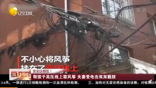 「生活报」惨痛！帮孩子摘高压线上的风筝，夫妻俩被电击重伤截肢