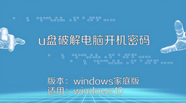 忘记电脑开机密码只能重装系统？教你1分钟删掉win10密码