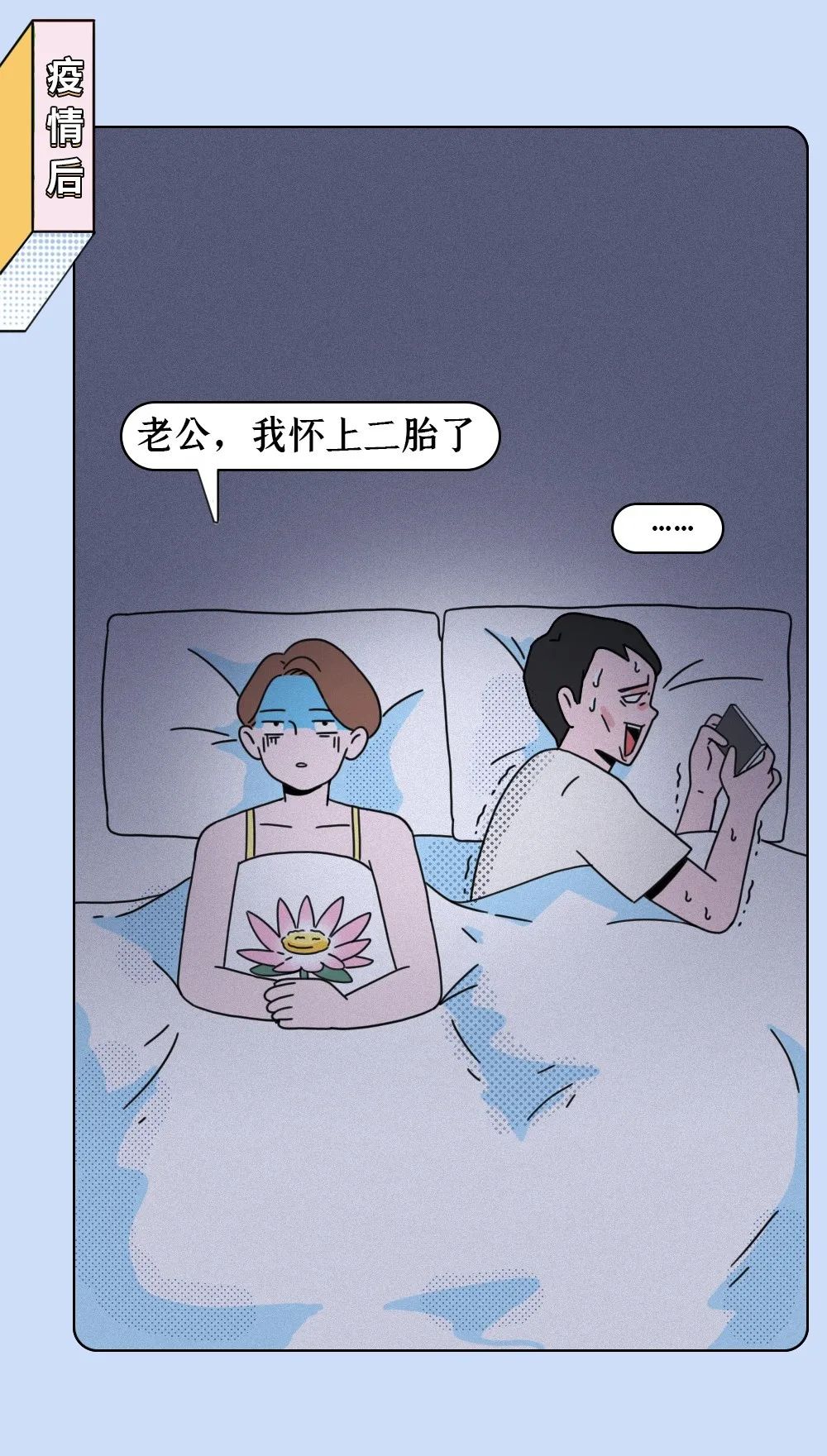 『暖先生格调』疫情期间,朋友圈多少人怀二胎了?