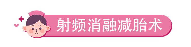 你的育儿经|双胎之一有缺陷,不能同时降生?杭妇院宫内治疗为妈妈留下健康宝宝