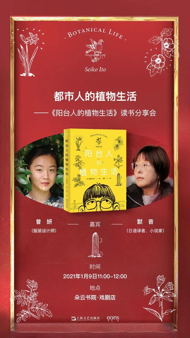 活动·预告丨1月9日，《阳台人的植物生活》读书分享会