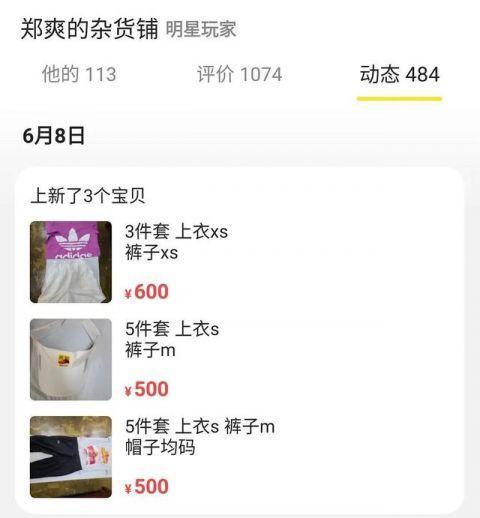 郑爽二手平台卖货引争议,免费送的T恤帽子转手卖500|文汇网