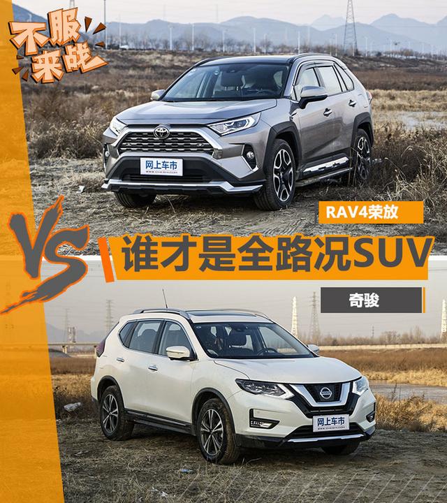 谁才是20万级别全路况SUV？RAV4荣放对比奇骏