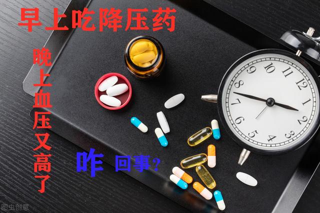 高血压病人，早上吃降压药，晚上血压又高，咋回事？心脏医生讲解