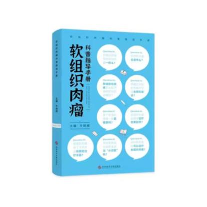 肉瘤|医生谈《软组织肉瘤科普指导手册》出版：药物不能治好的病，但科普却能治好