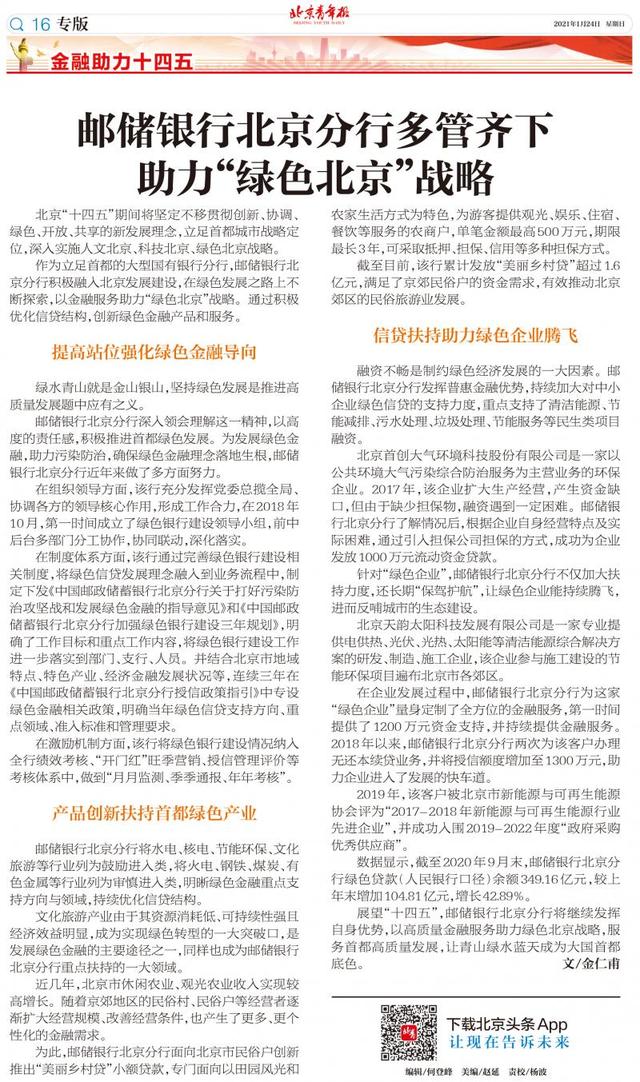 绿色|邮储银行北京分行多管齐下 助力“绿色北京”战略