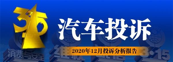 2020年12月汽车投诉排行榜，第一名销量很好