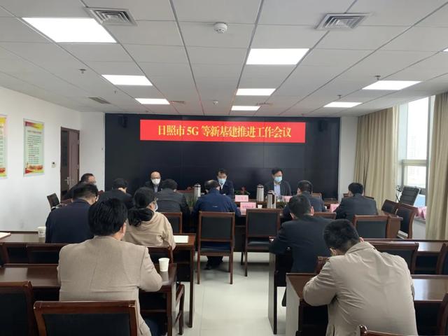 齐鲁晚报日照新闻发布▲日照市工信局召开5G等“新基建”推进工作会议