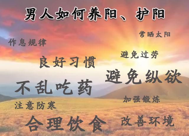 男人如何养阳护阳？补不如养与护！详细了解阳气对男人的重要性