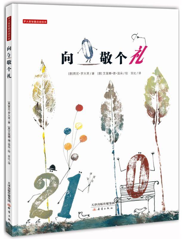 『你的育儿经』康幼家园连线“游戏+”相伴（一百零五）——【绘本推荐】向0敬个礼