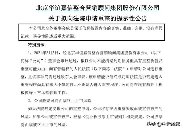 重整|华谊嘉信拟申请重整，监管关注六方面！多项失信记录压身