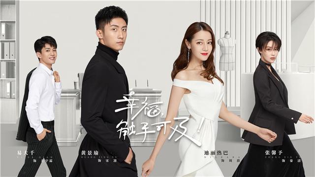 《幸福，触手可及！》黄景瑜迪丽热巴 演绎“势均力敌”的恋爱新华网客户端