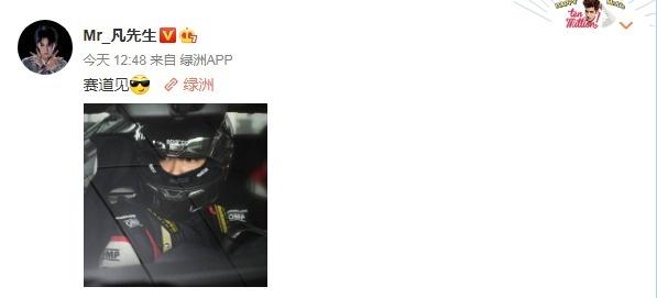 赛车手上线！吴亦凡解锁新身份 穿赛车服酷飒有型|fun娱乐