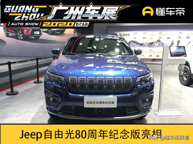 新车 | 换套新装作纪念，实拍Jeep自由光80周年纪念版