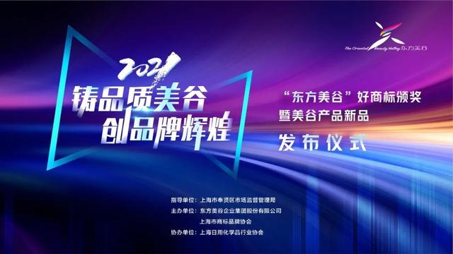 万豪|“东方美谷好商标”发布，5个品牌首批入围