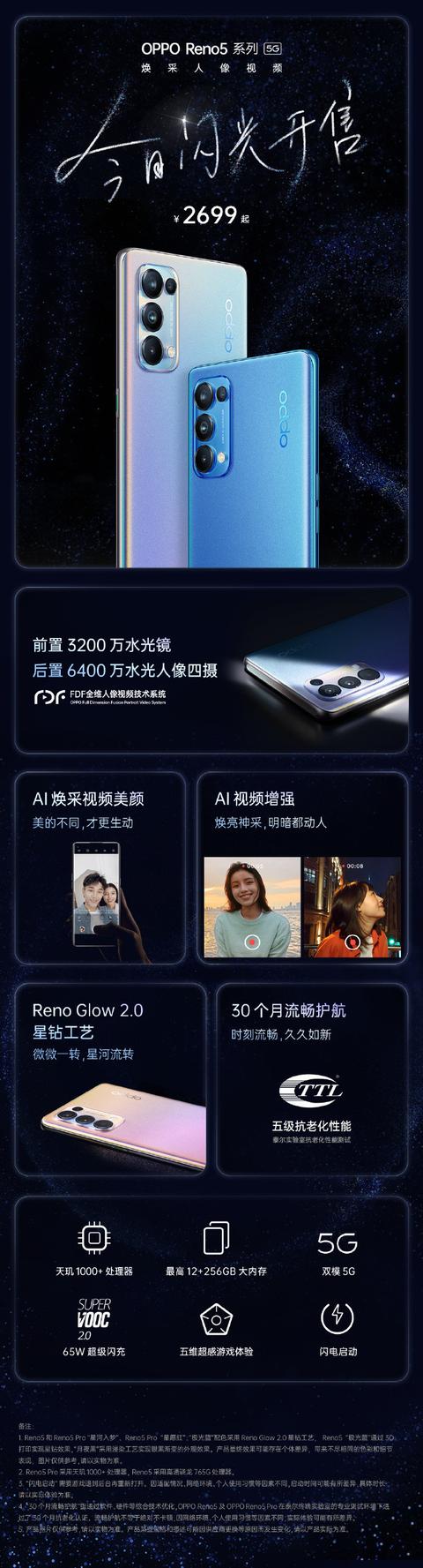 OPPO Reno5今日开售 前置3200万水光镜让你闪亮