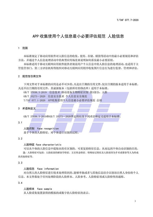 信息|APP收集使用人脸信息标准：不应生成用户画像及定向推送