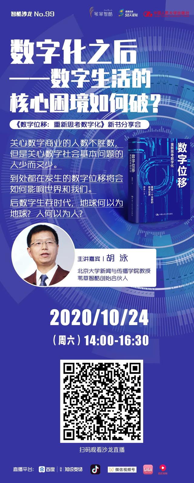 胡泳教授@你丨活动预告：数字生活的核心困境如何破？