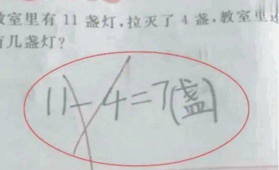 [超级宝妈]“11－4=7”被老师打叉号，家长生气质问，知道正确答案后很无奈