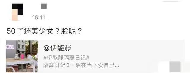 蓝梦琳|伊能静骂上热搜：50岁老女人你可要点脸吧
