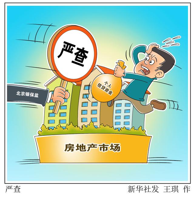 北京|［经济］严查