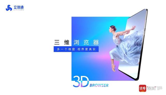 3D|深圳民企携高科技产品惊艳亮相“高交会”科技创新让3D浏览器横空出世