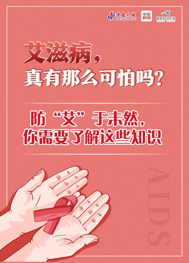 艾滋病|世界艾滋病日｜艾滋病，真有那么可怕吗？防“艾”于未然，你需要了解这些知识