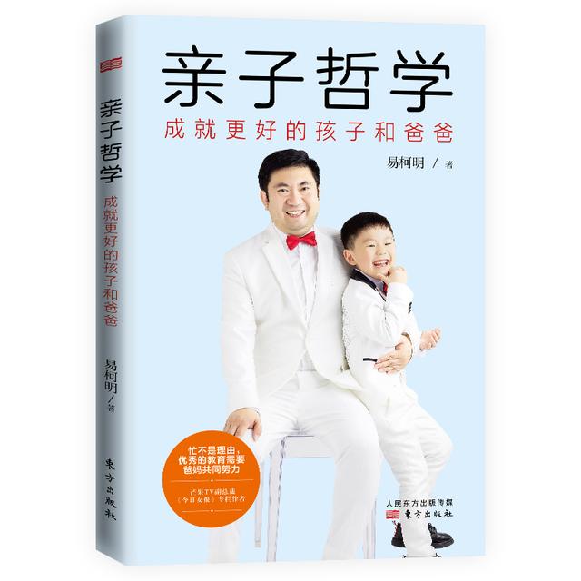 亲子|易柯明个性化家庭教育新著《亲子哲学》出版