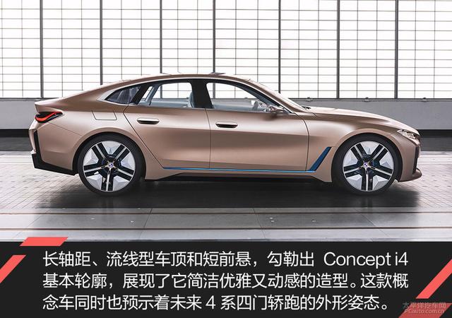 我爱奔驰大G:宝马纯电轿跑首作 BMW Concept i4概念车解析