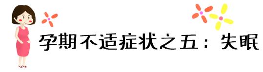 [超级宝妈]怀孕吐到怀疑人生？一张图表轻松缓解孕期五大不适！就这么简单