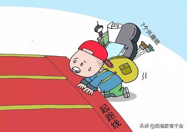 超级宝妈|给孩子报各种兴趣班，其实是不过满足自己的虚荣心！