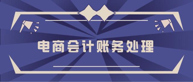 崛起的互联网！我们财务人员不快赶形势，电商会计账务处理学起来