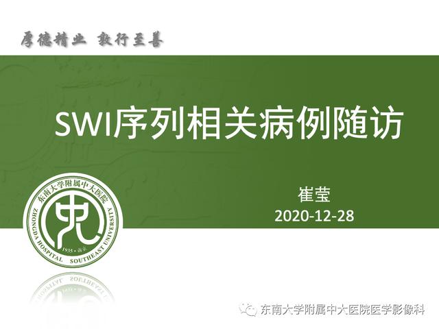 SWI的成像原理及相关病例随访